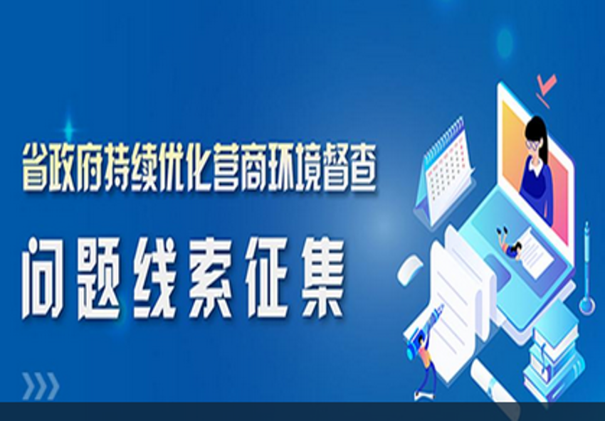 谁在破坏营商环境？省政府公开征集线索！