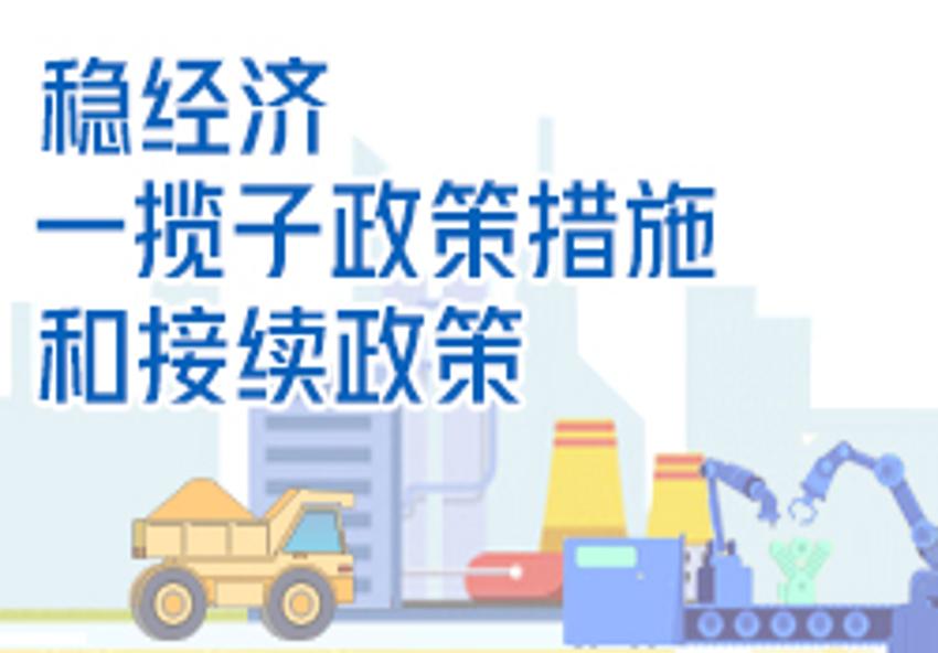 稳经济一揽子政策措施和接续政策