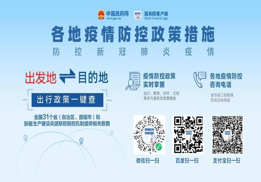 国务院各地疫情防控政策措施专栏