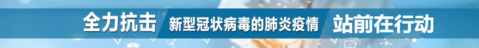 疫情专栏