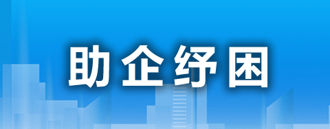 助企纾困