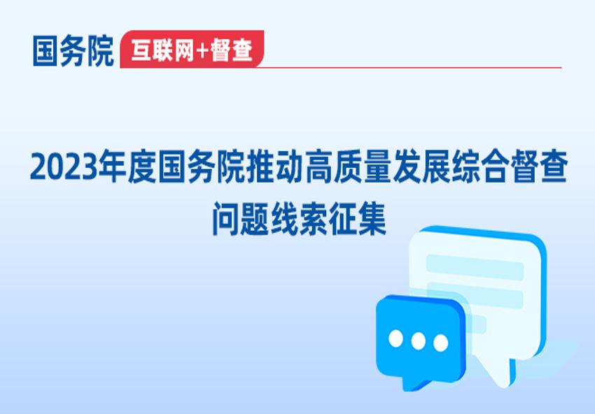 国务院拟于11月组织开展2023年度国务院推动高质量发展综合督查